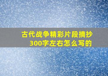 古代战争精彩片段摘抄300字左右怎么写的