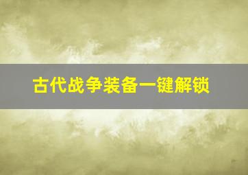 古代战争装备一键解锁