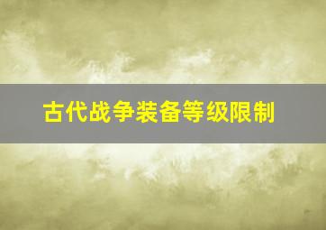 古代战争装备等级限制