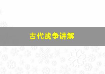 古代战争讲解