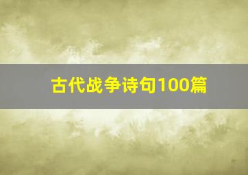 古代战争诗句100篇