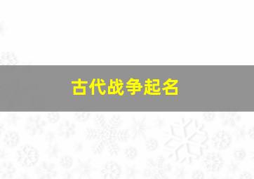 古代战争起名