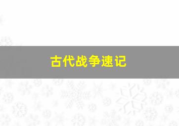 古代战争速记