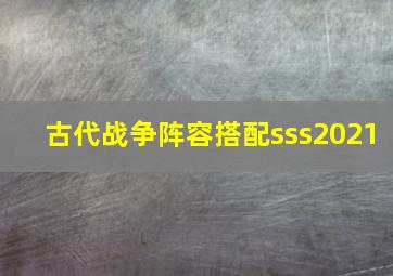 古代战争阵容搭配sss2021