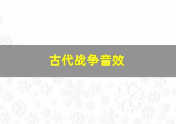 古代战争音效