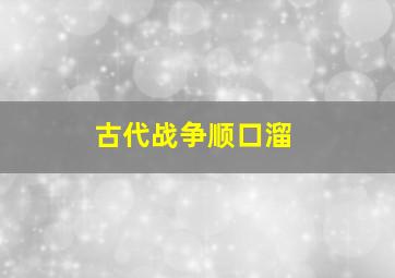 古代战争顺口溜