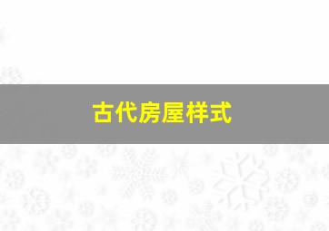 古代房屋样式