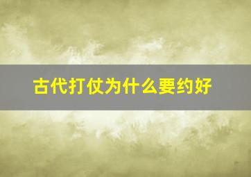 古代打仗为什么要约好