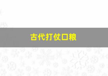 古代打仗口粮