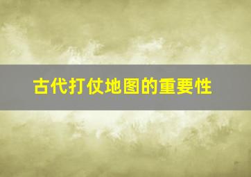 古代打仗地图的重要性