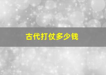 古代打仗多少钱