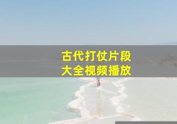 古代打仗片段大全视频播放