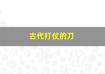 古代打仗的刀