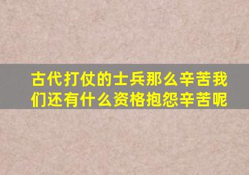 古代打仗的士兵那么辛苦我们还有什么资格抱怨辛苦呢