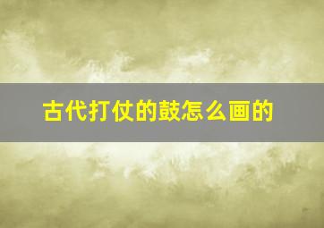 古代打仗的鼓怎么画的