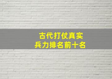 古代打仗真实兵力排名前十名