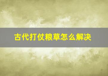 古代打仗粮草怎么解决