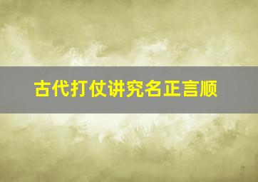 古代打仗讲究名正言顺