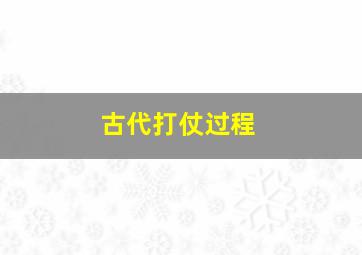 古代打仗过程