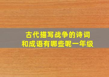 古代描写战争的诗词和成语有哪些呢一年级