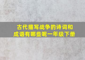 古代描写战争的诗词和成语有哪些呢一年级下册