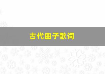 古代曲子歌词