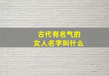 古代有名气的女人名字叫什么