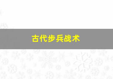 古代步兵战术