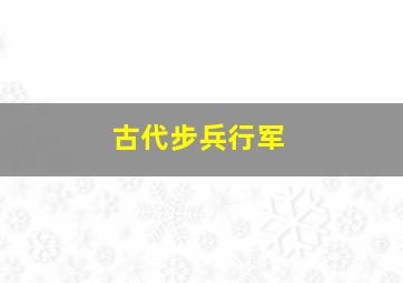 古代步兵行军