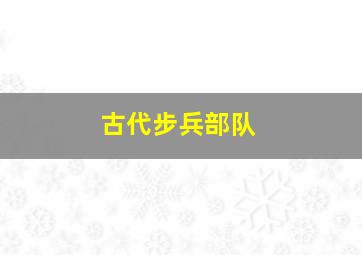 古代步兵部队