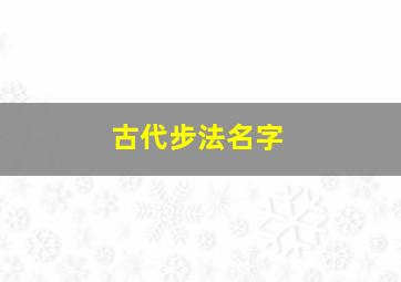 古代步法名字