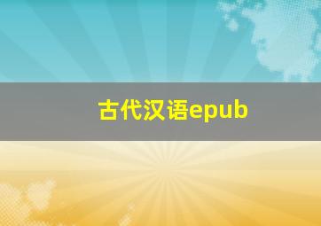 古代汉语epub