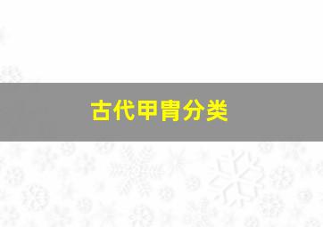 古代甲胄分类