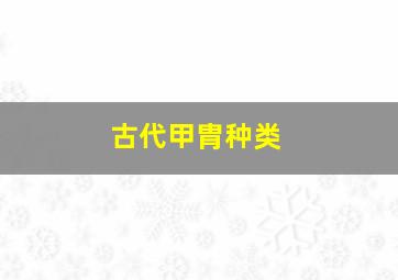 古代甲胄种类