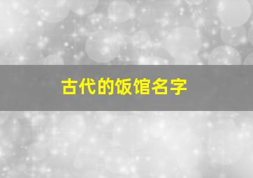 古代的饭馆名字