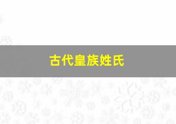 古代皇族姓氏