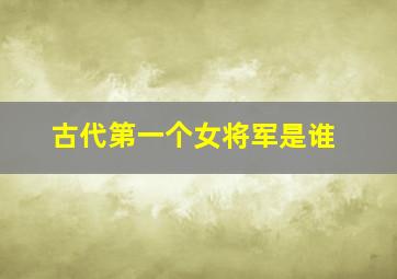 古代第一个女将军是谁