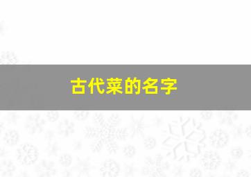 古代菜的名字