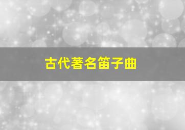 古代著名笛子曲