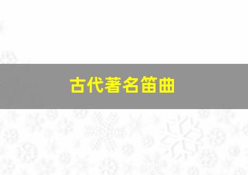 古代著名笛曲