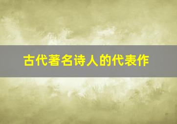 古代著名诗人的代表作