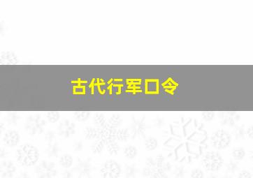 古代行军口令