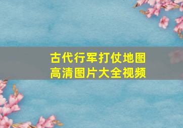 古代行军打仗地图高清图片大全视频