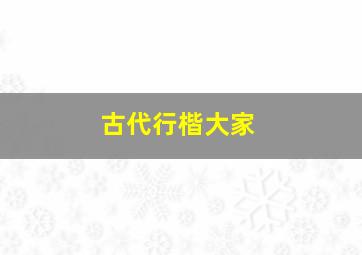 古代行楷大家