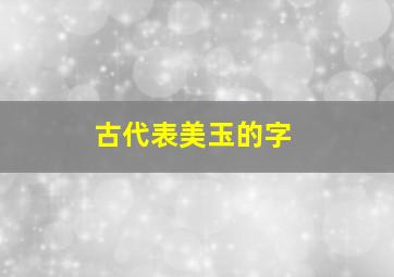 古代表美玉的字