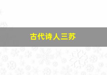 古代诗人三苏