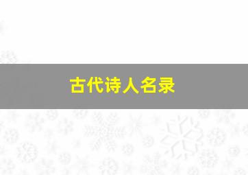 古代诗人名录