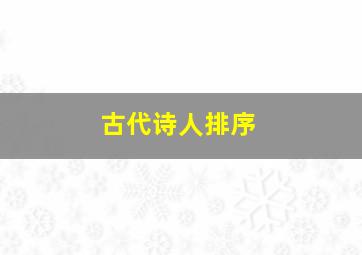 古代诗人排序