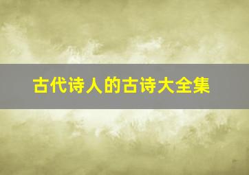 古代诗人的古诗大全集