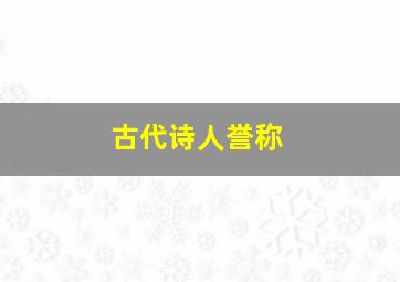 古代诗人誉称